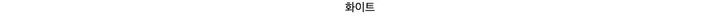 🔥타사비교❤️1+1 2장드려요❤️남녀공용 후기보장 도톰한 데일리 베이직 밍크 퍼 후리스 집업 점퍼 상세 이미지 37