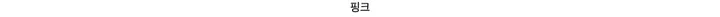 🔥타사비교❤️1+1 2장드려요❤️남녀공용 후기보장 도톰한 데일리 베이직 밍크 퍼 후리스 집업 점퍼 상세 이미지 41