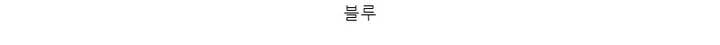 엔틱 무광 컬러 메탈 아날로그 여성 뱅글 팔찌 밴드 손목시계 상세 이미지 10