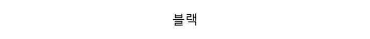 엔틱 빈티지 화려한 블랙 핑크 큐빅 메탈 금장 여성 여자 손목 시계 상세 이미지 6