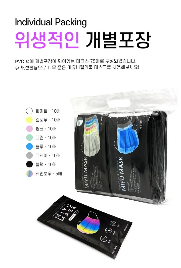 개별포장 비말차단 일회용마스크 미유비컬러풀마스크 70매 상세 이미지 8