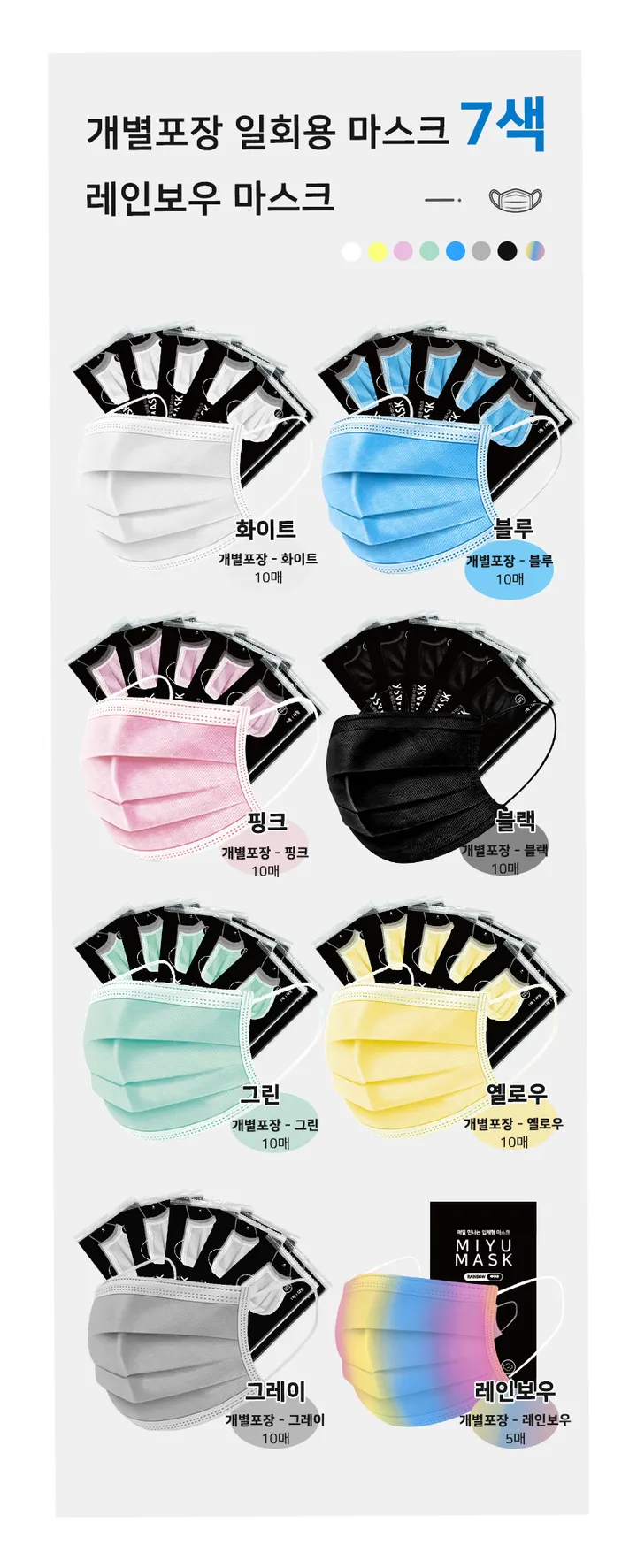 개별포장 비말차단 일회용마스크 미유비컬러풀마스크 70매 상세 이미지 9