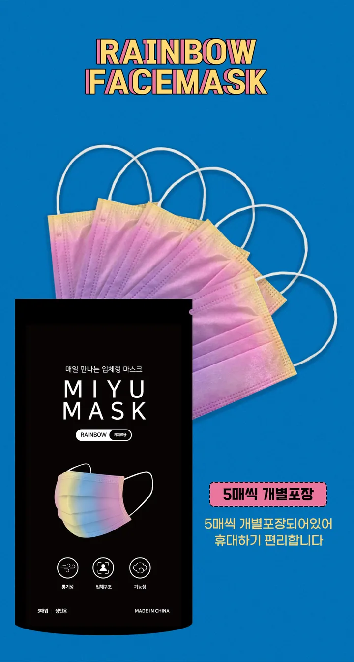 개별포장 비말차단 일회용마스크 미유비컬러풀마스크 70매 상세 이미지 17