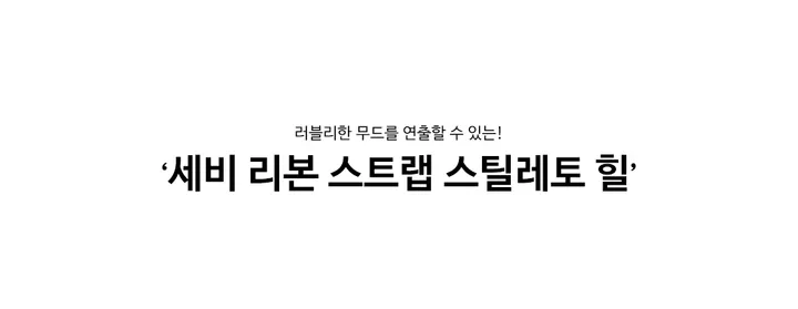 [러블리] 세비 리본 스트랩 스틸레토 힐 (7cm) 상세 이미지 2