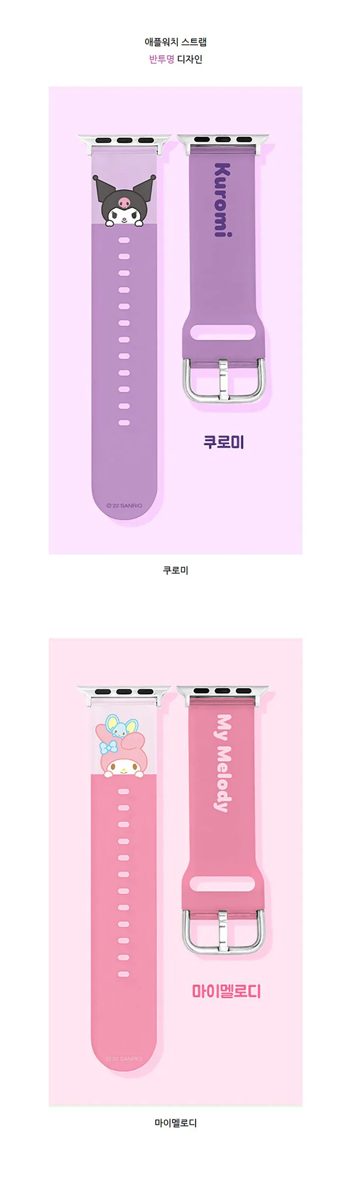 산리오 프렌즈 애플워치 스트랩 쿠로미 헬로키티 마이멜로디 시나모롤 폼폼푸린 케로케로케로피 포차코 방수 밴드 시계줄 상세 이미지 12