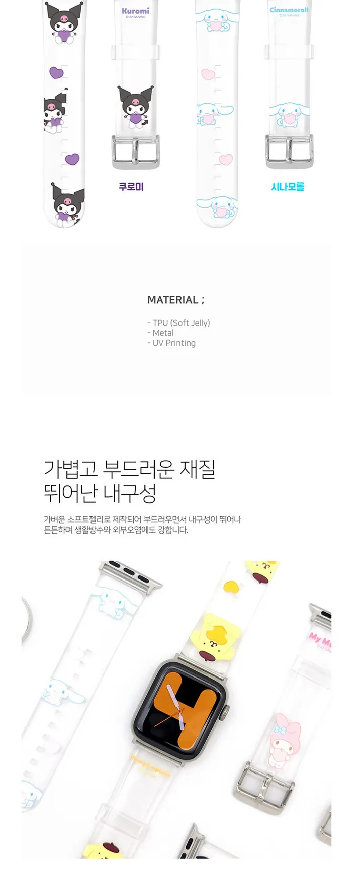 산리오 프렌즈 애플워치 스트랩 쿠로미 헬로키티 마이멜로디 시나모롤 폼폼푸린 케로케로케로피 포차코 방수 밴드 시계줄 상세 이미지 18