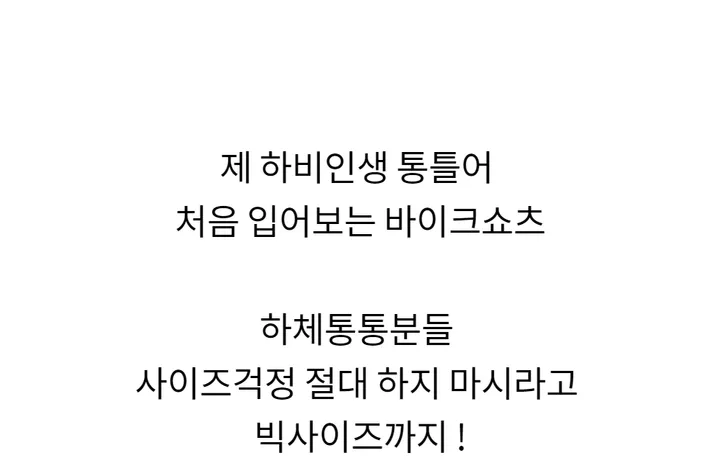 [기획상품/~2XL까지] 겨울 바이크쇼츠 44~88까지 쫀쫀 5부 레깅스 바이크팬츠 숏레깅스 상세 이미지 24