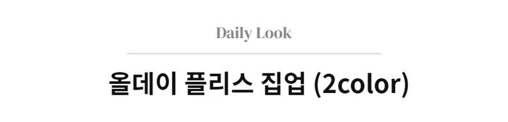 [봄맞이특가할인] 올데이 플리스 집업 상세 이미지 3