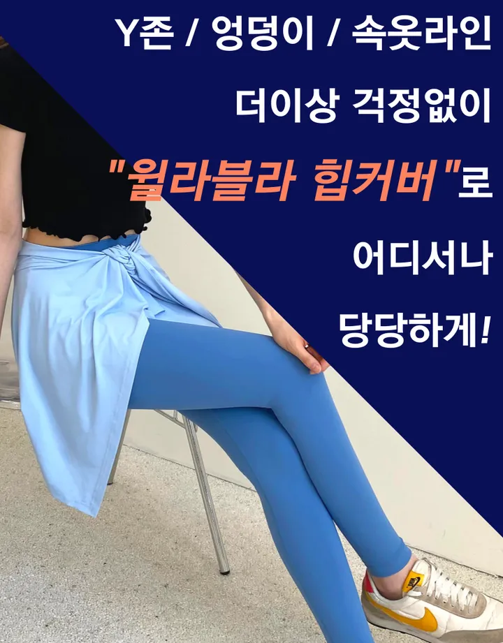 찰랑찰랑 브리즈 레깅스 힙커버 상세 이미지 6