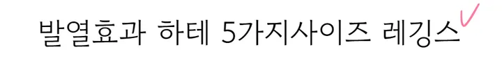 (55-120/5size) 하테 사이즈대박 레깅스 빅사이즈 발열 3XL 상세 이미지 4