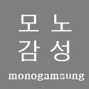모노감성