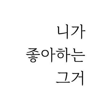 니가좋아하는그거